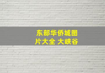 东部华侨城图片大全 大峡谷